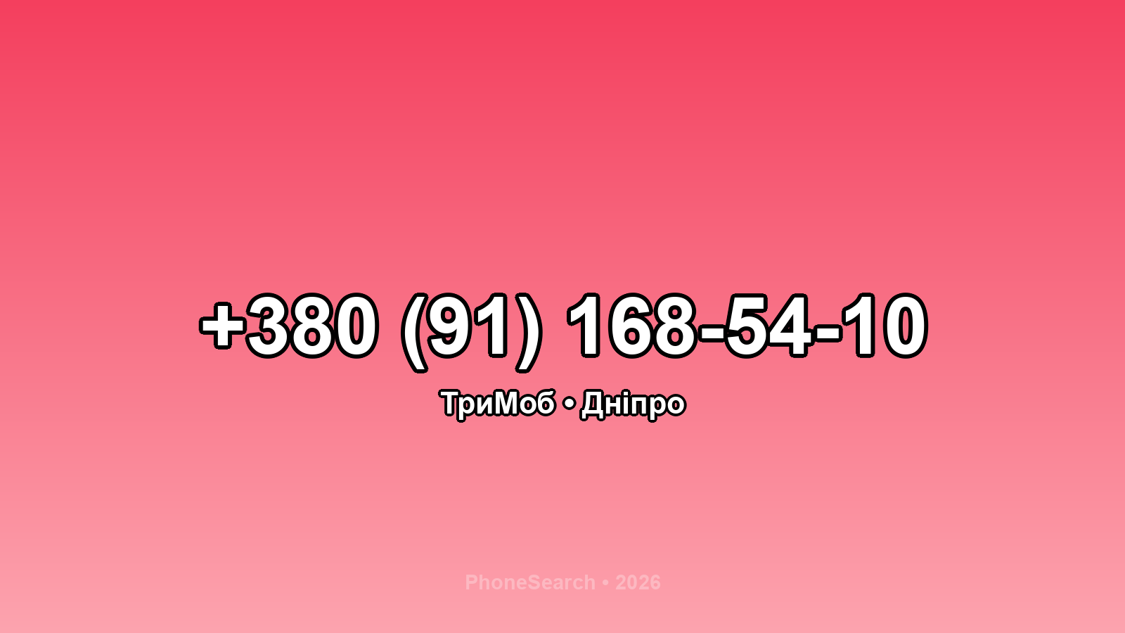 Номер +380 (91) 168-54-10 - вариант 2