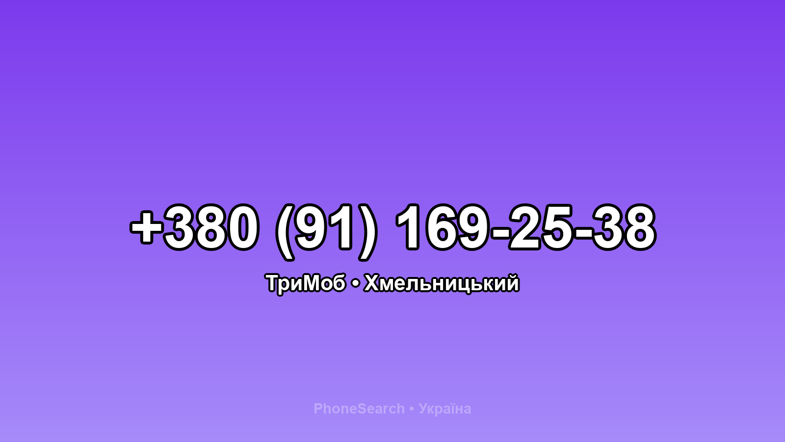 Номер +380 (91) 169-25-38 - вариант 1