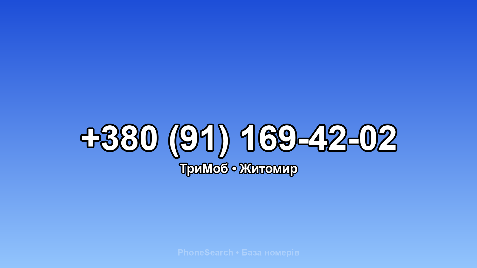 Номер +380 (91) 169-42-02 - вариант 1