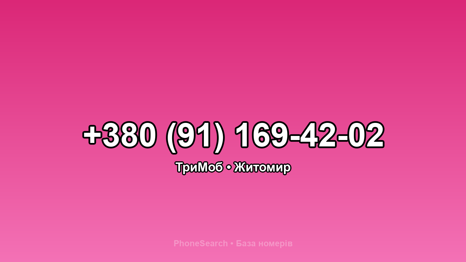 Номер +380 (91) 169-42-02 - вариант 2