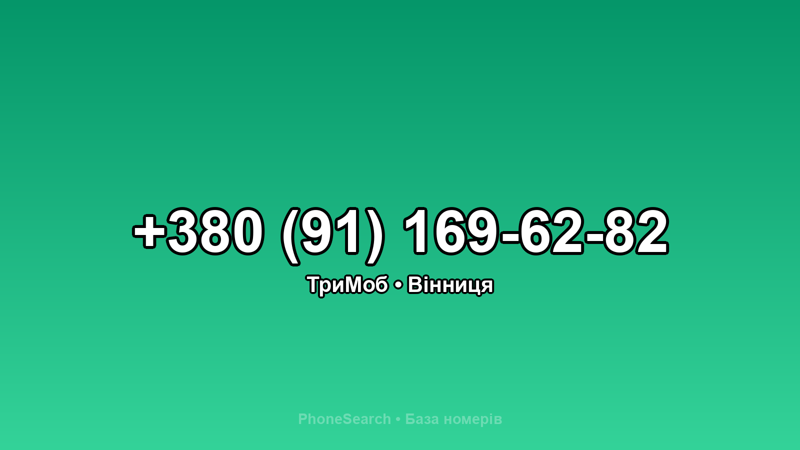Номер +380 (91) 169-62-82 - вариант 1