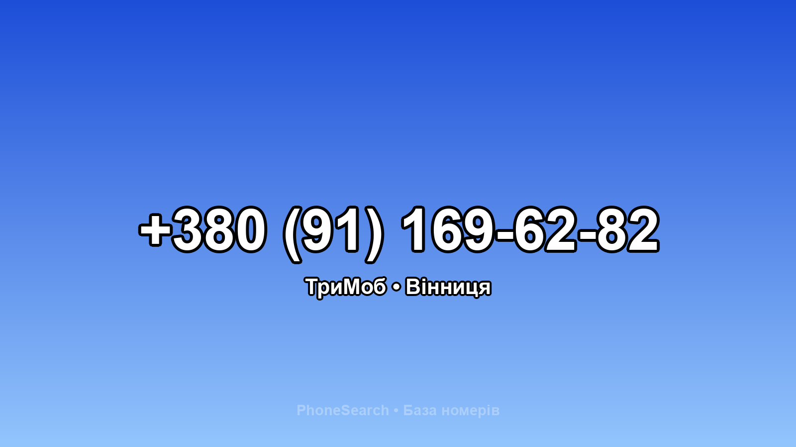 Номер +380 (91) 169-62-82 - вариант 2