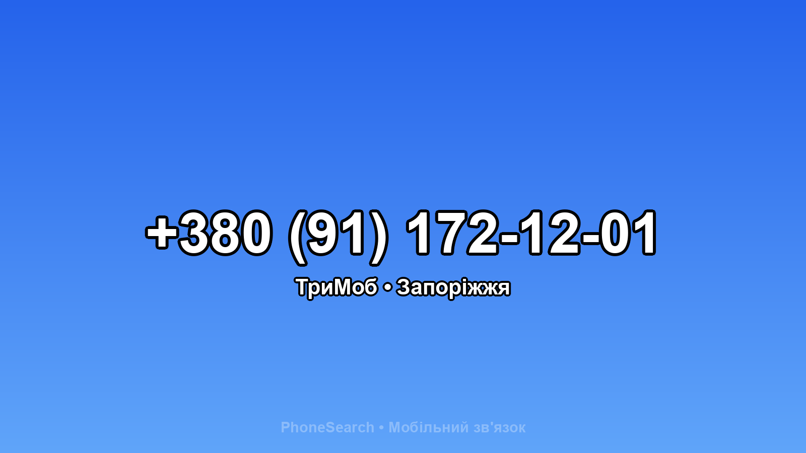 Номер +380 (91) 172-12-01 - вариант 1