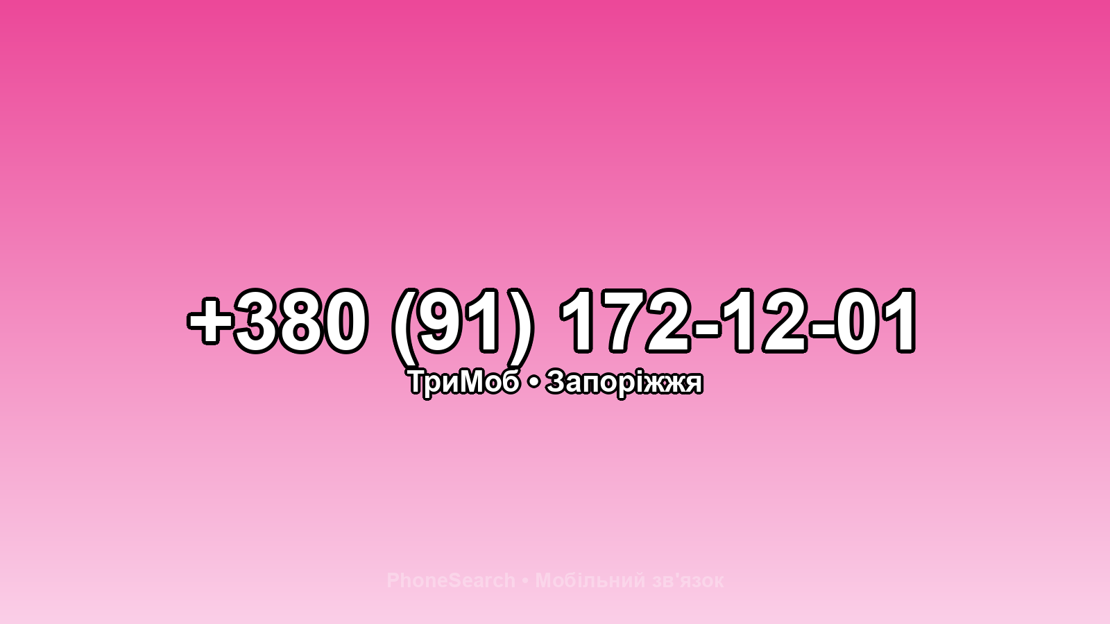 Номер +380 (91) 172-12-01 - вариант 2