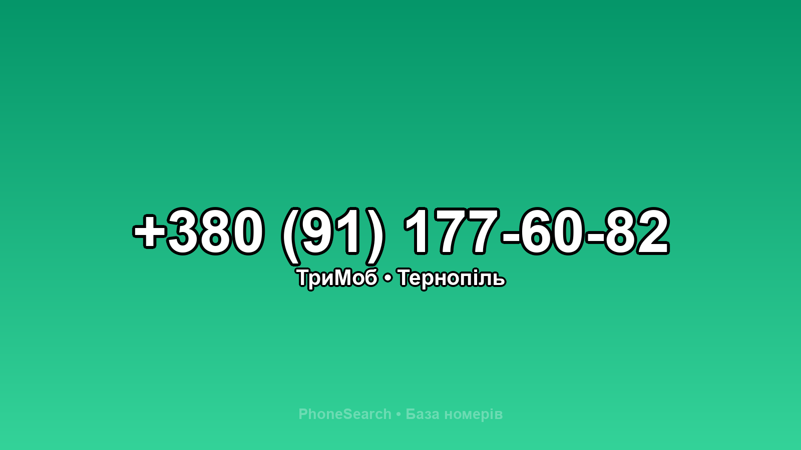 Номер +380 (91) 177-60-82 - вариант 1