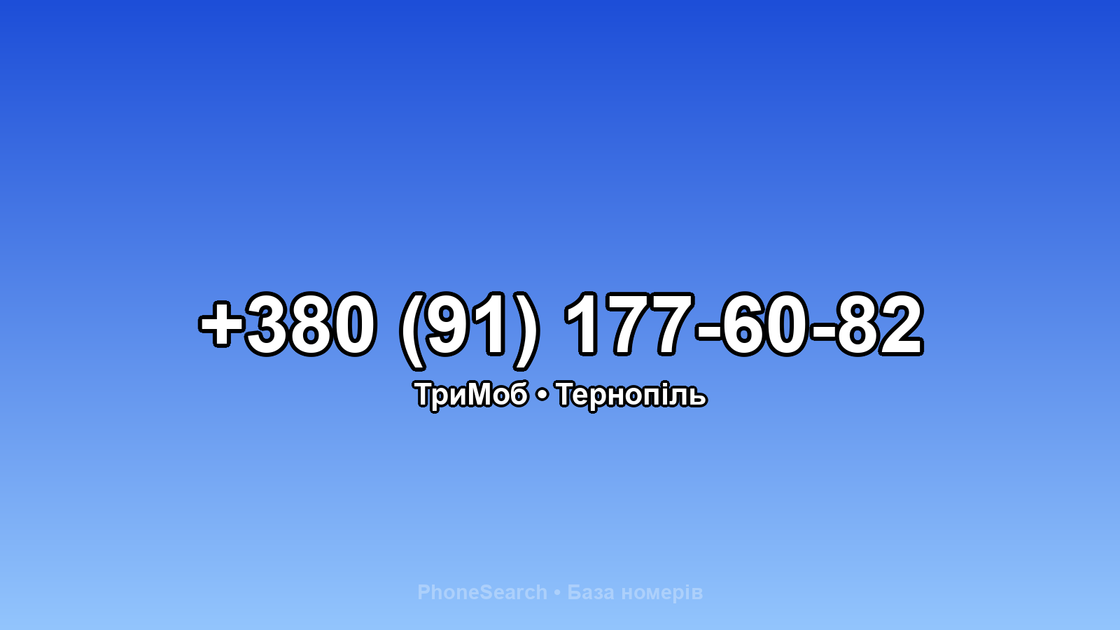 Номер +380 (91) 177-60-82 - вариант 2