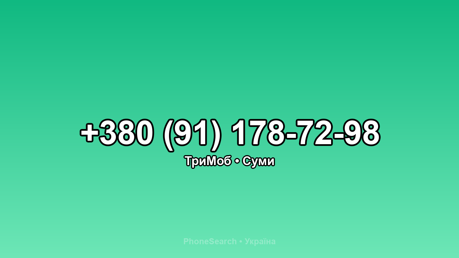 Номер +380 (91) 178-72-98 - вариант 1