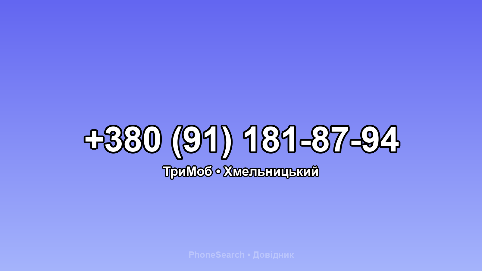 Номер +380 (91) 181-87-94 - вариант 1