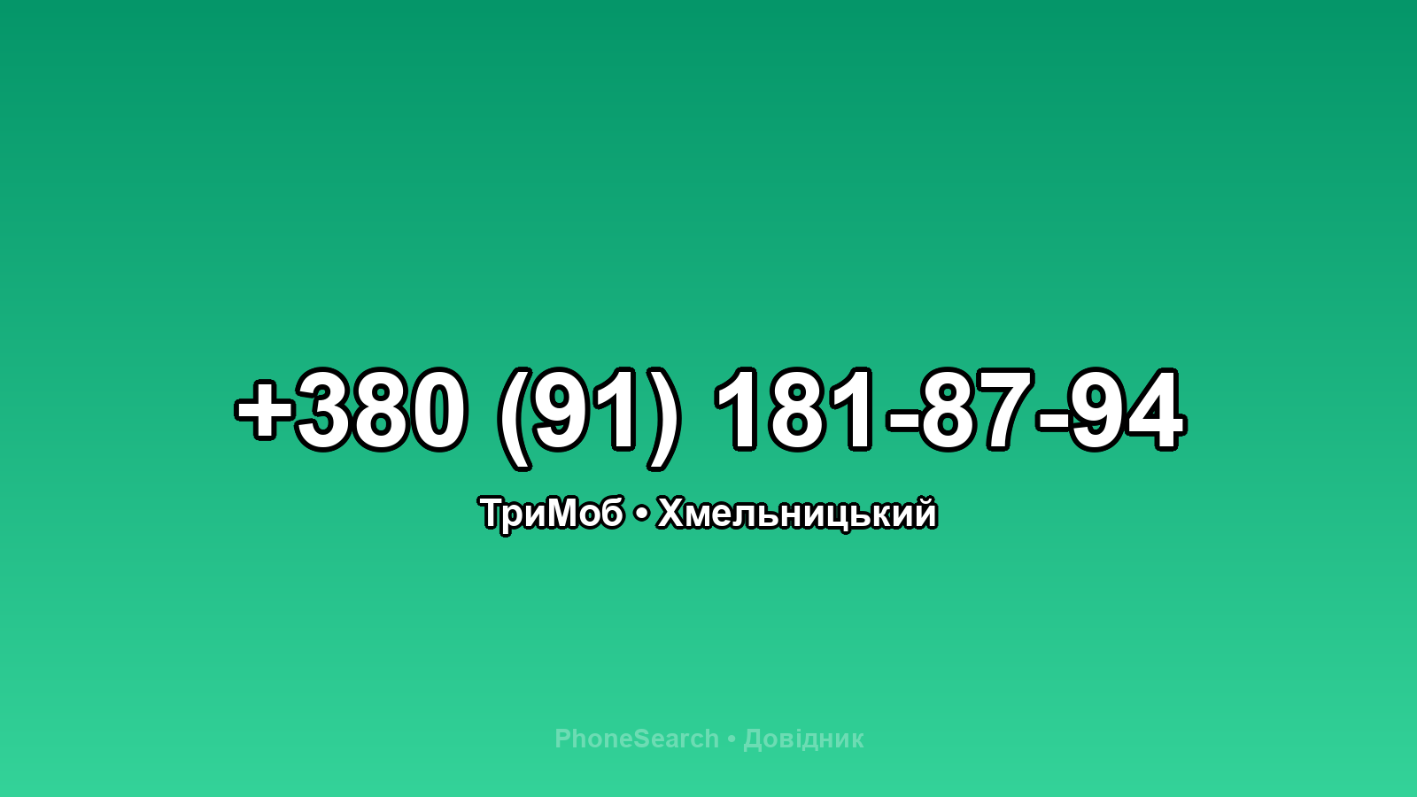 Номер +380 (91) 181-87-94 - вариант 2