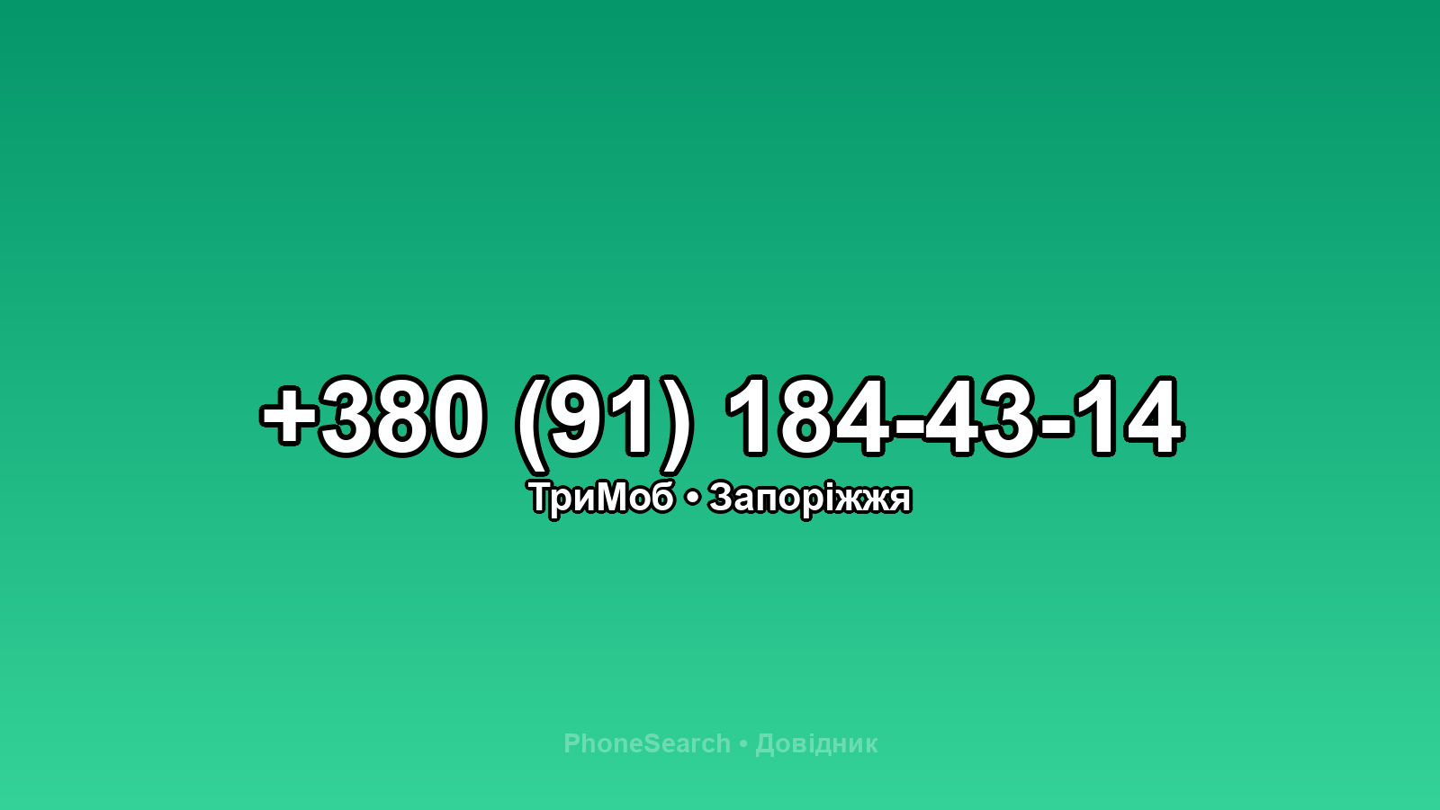 Номер +380 (91) 184-43-14 - вариант 1