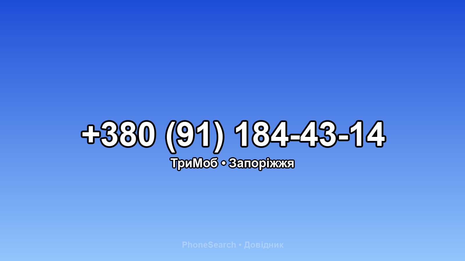 Номер +380 (91) 184-43-14 - вариант 2