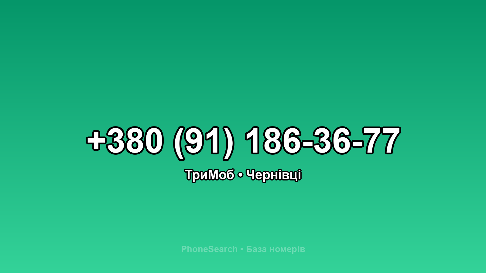 Номер +380 (91) 186-36-77 - вариант 2