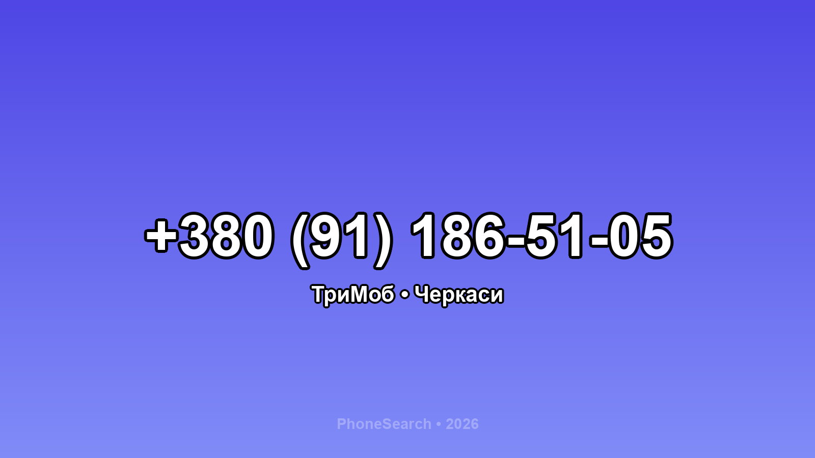 Номер +380 (91) 186-51-05 - вариант 2