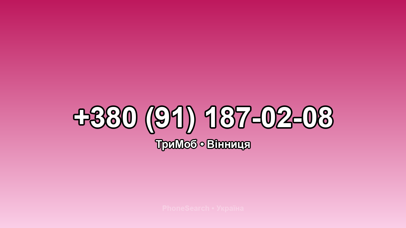 Номер +380 (91) 187-02-08 - вариант 1