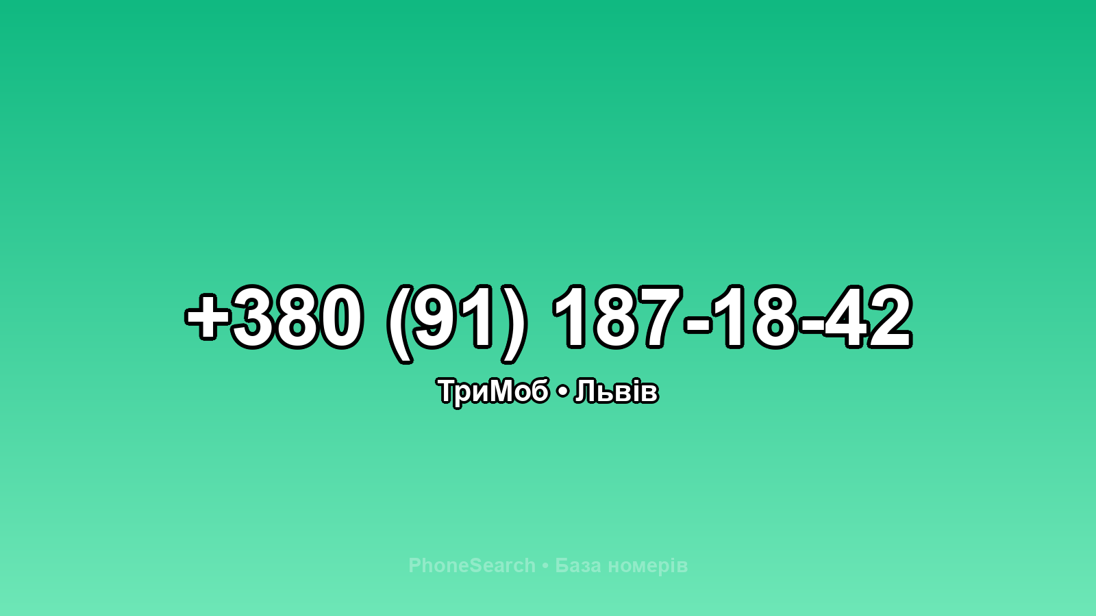Номер +380 (91) 187-18-42 - вариант 2