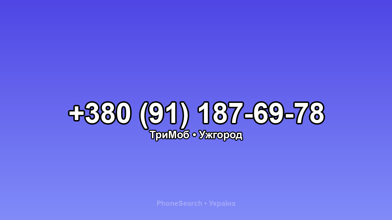 Номер +380 (91) 187-69-78 - вариант 1