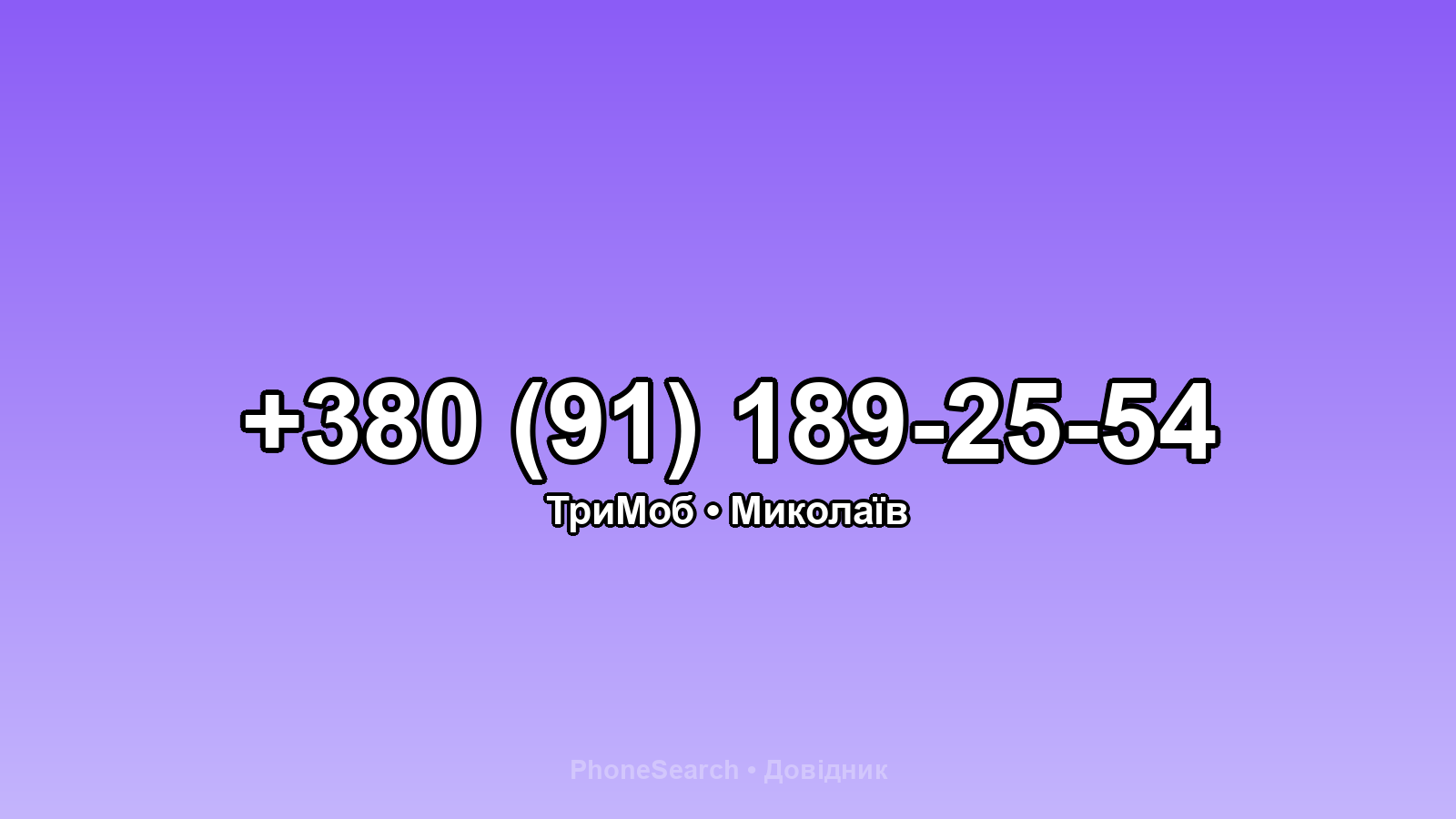 Номер +380 (91) 189-25-54 - вариант 1
