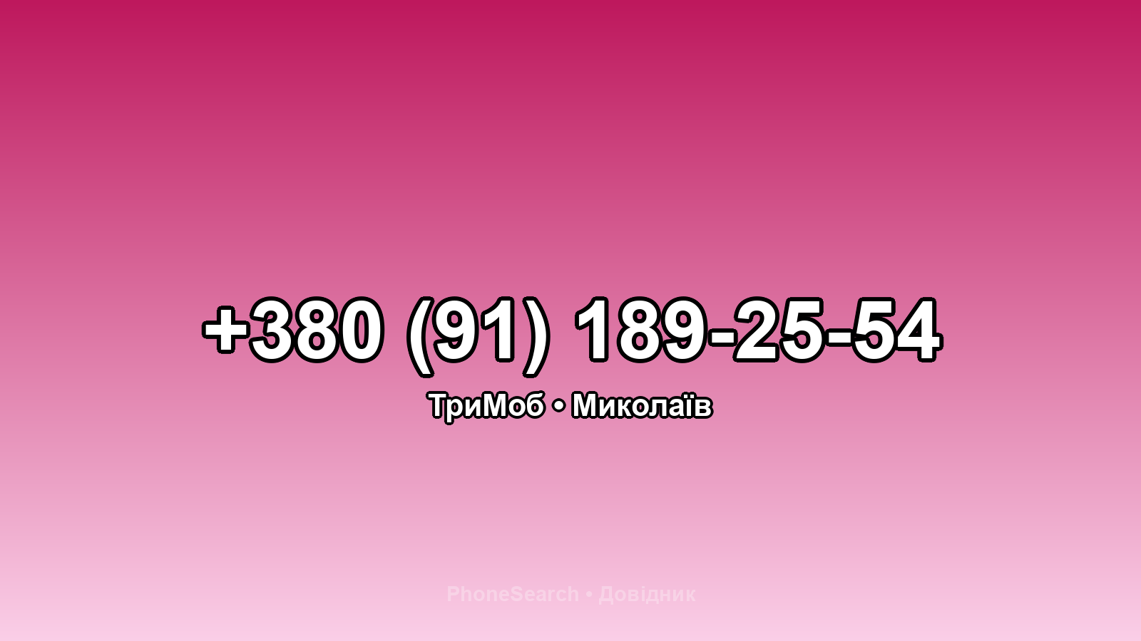 Номер +380 (91) 189-25-54 - вариант 2