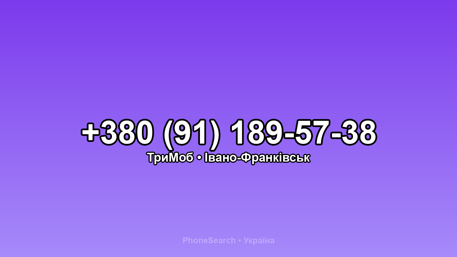 Номер +380 (91) 189-57-38 - вариант 1