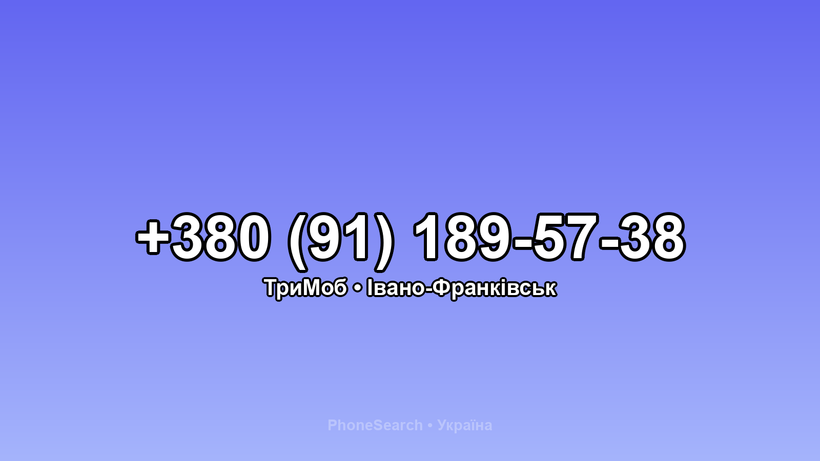 Номер +380 (91) 189-57-38 - вариант 2