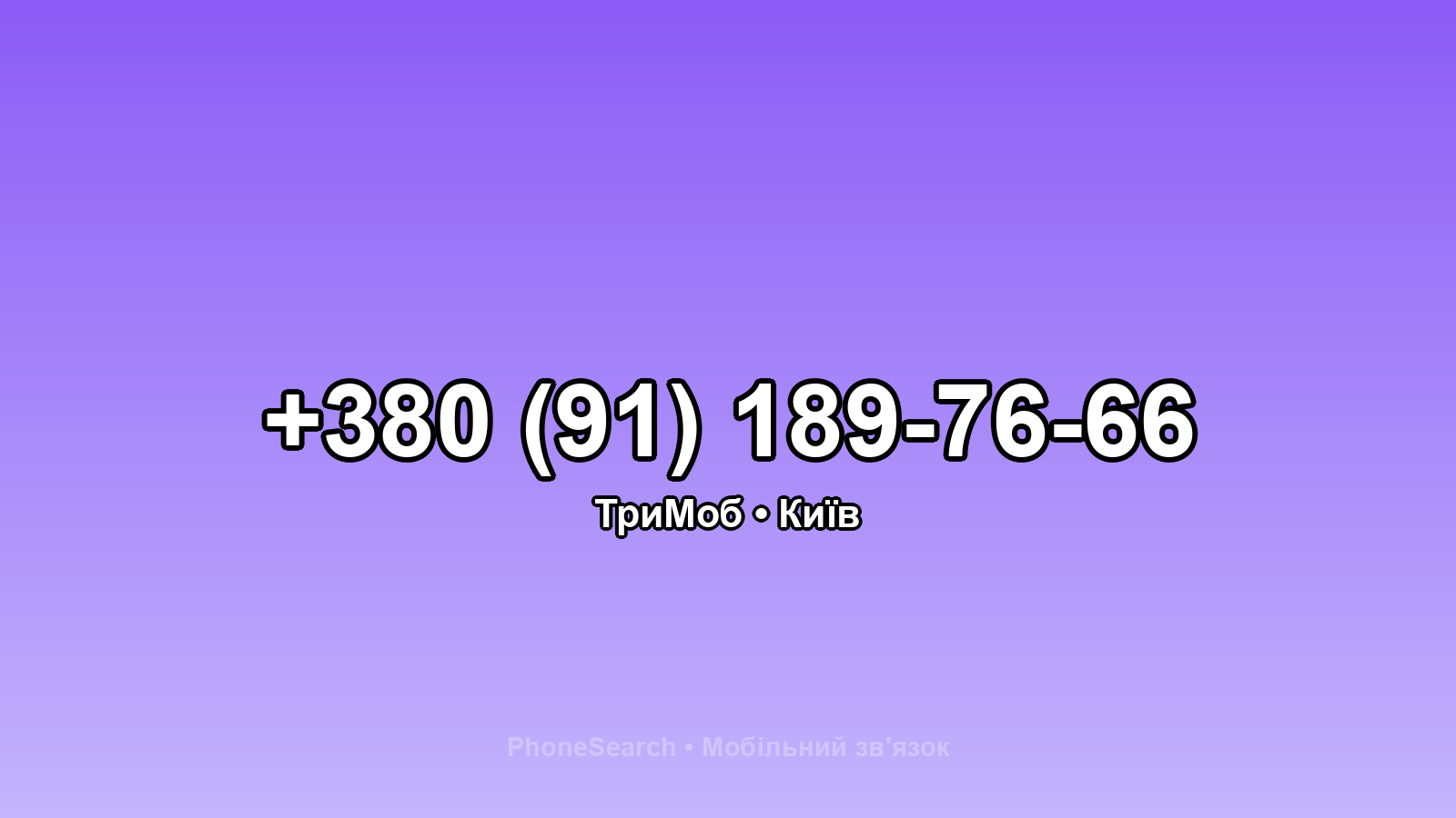 Номер +380 (91) 189-76-66 - вариант 2