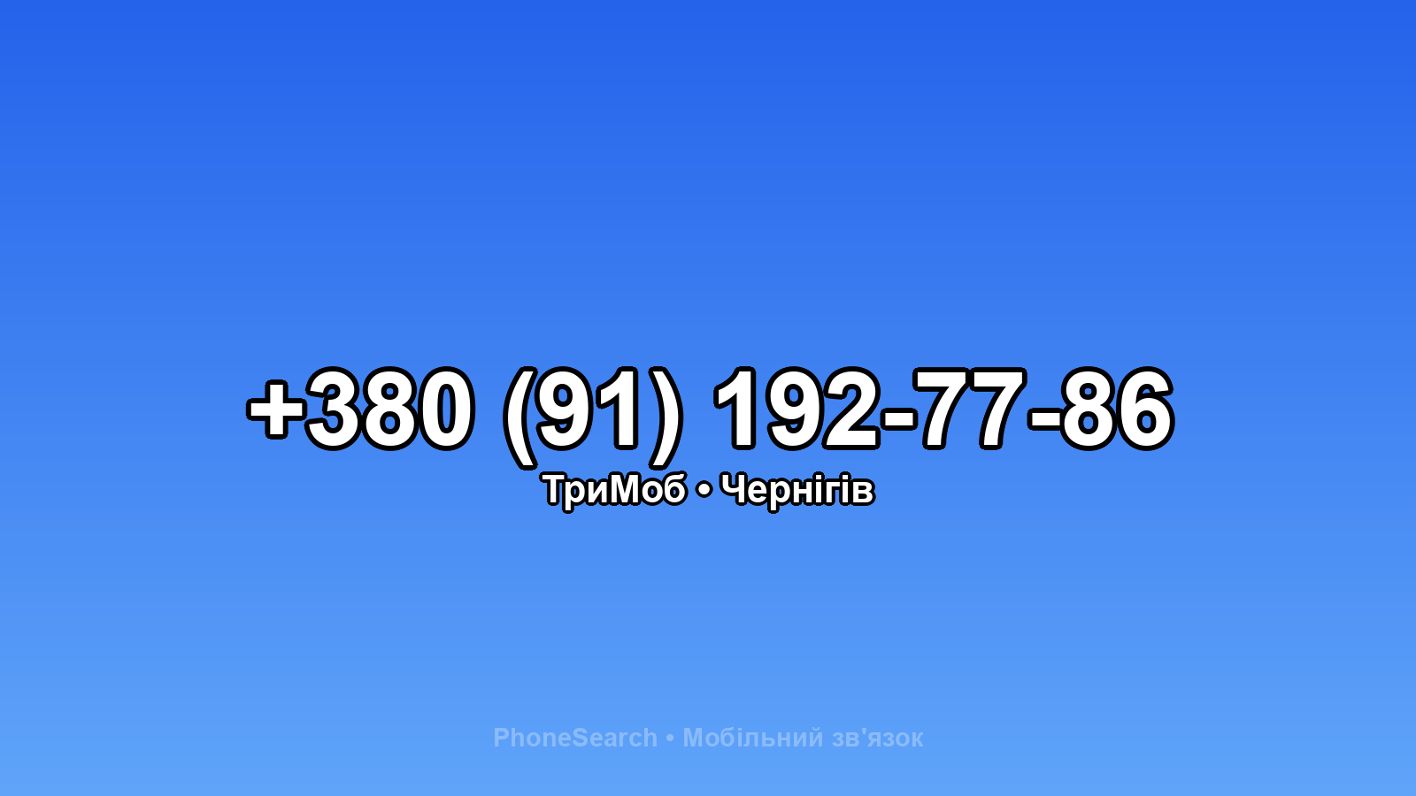 Номер +380 (91) 192-77-86 - вариант 1