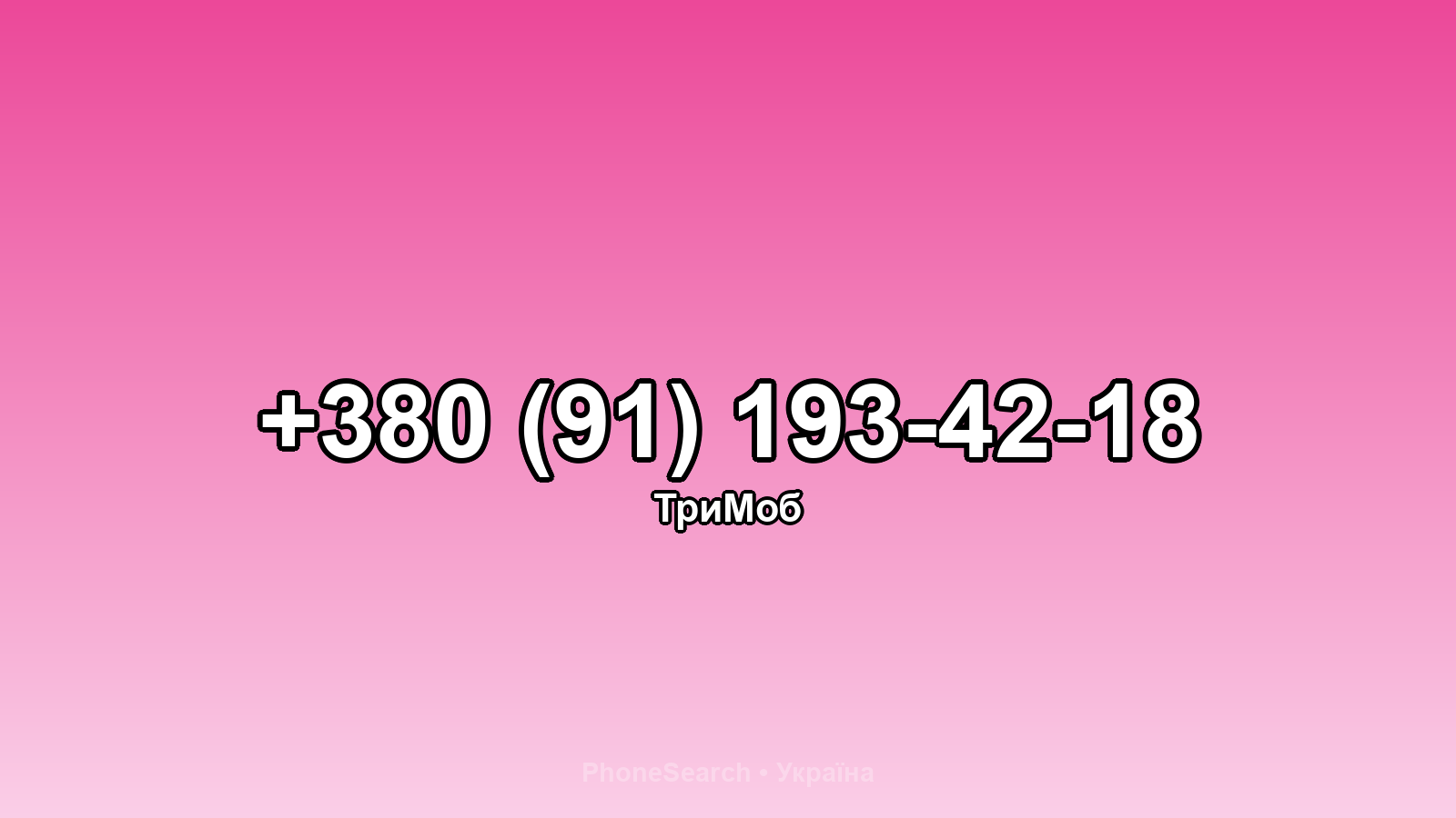 Номер +380 (91) 193-42-18 - вариант 2