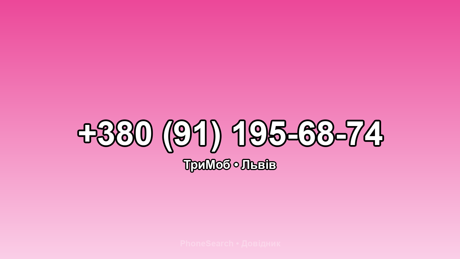 Номер +380 (91) 195-68-74 - вариант 1