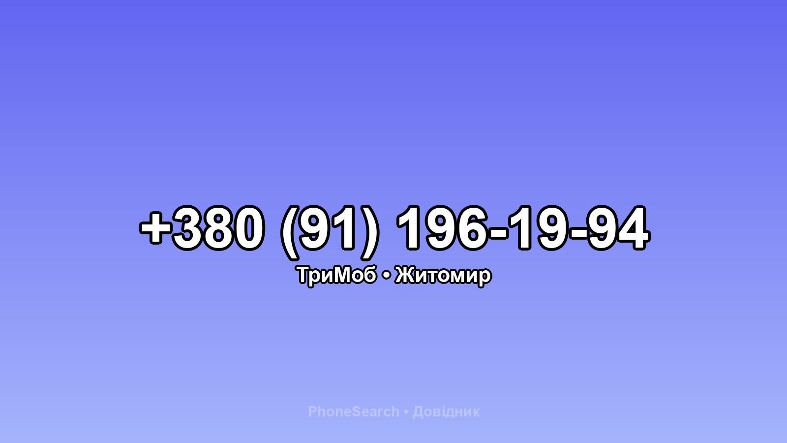 Номер +380 (91) 196-19-94 - вариант 1