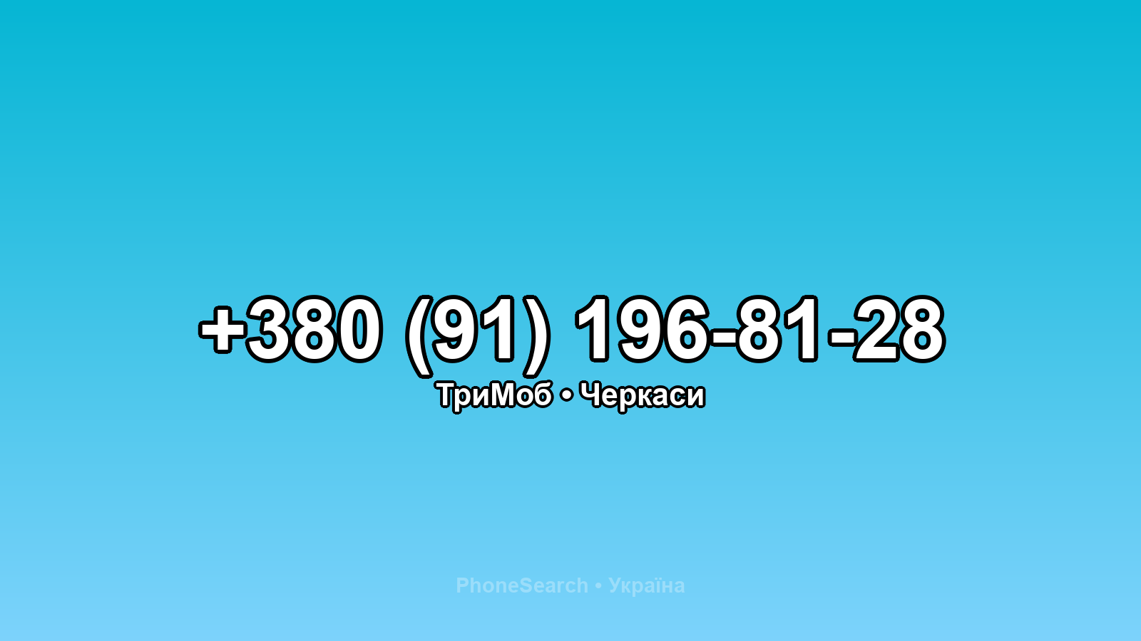 Номер +380 (91) 196-81-28 - вариант 1
