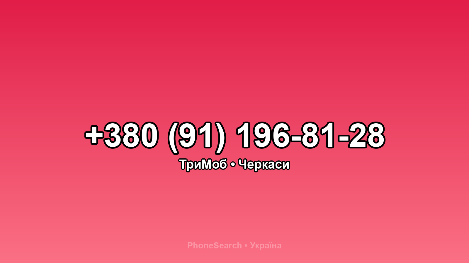 Номер +380 (91) 196-81-28 - вариант 2