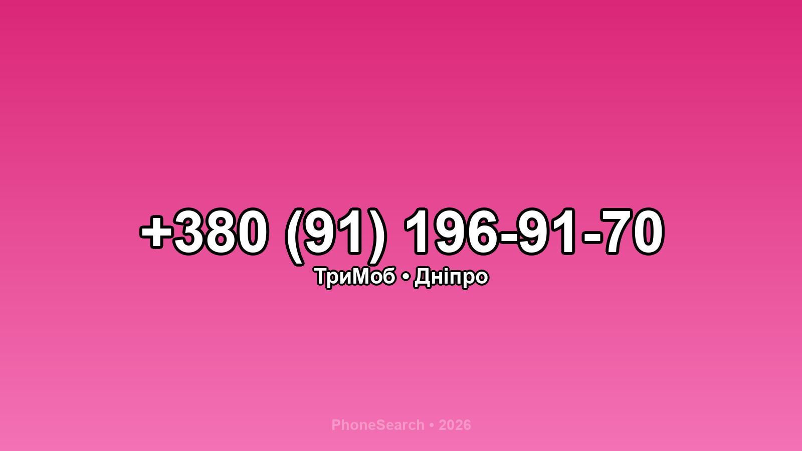 Номер +380 (91) 196-91-70 - вариант 2