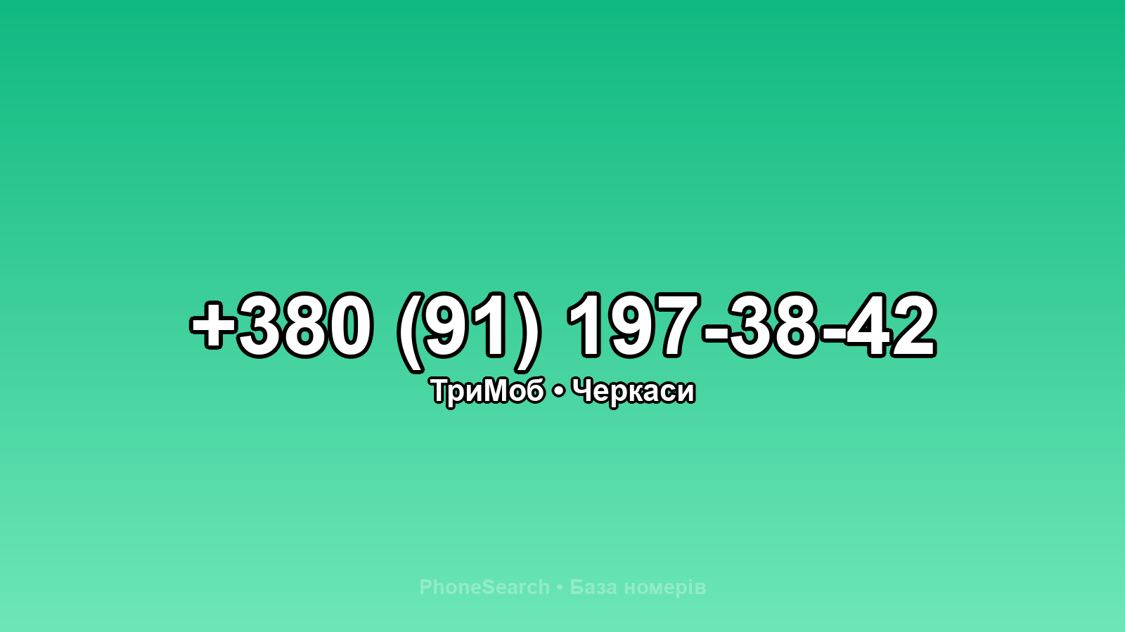Номер +380 (91) 197-38-42 - вариант 2