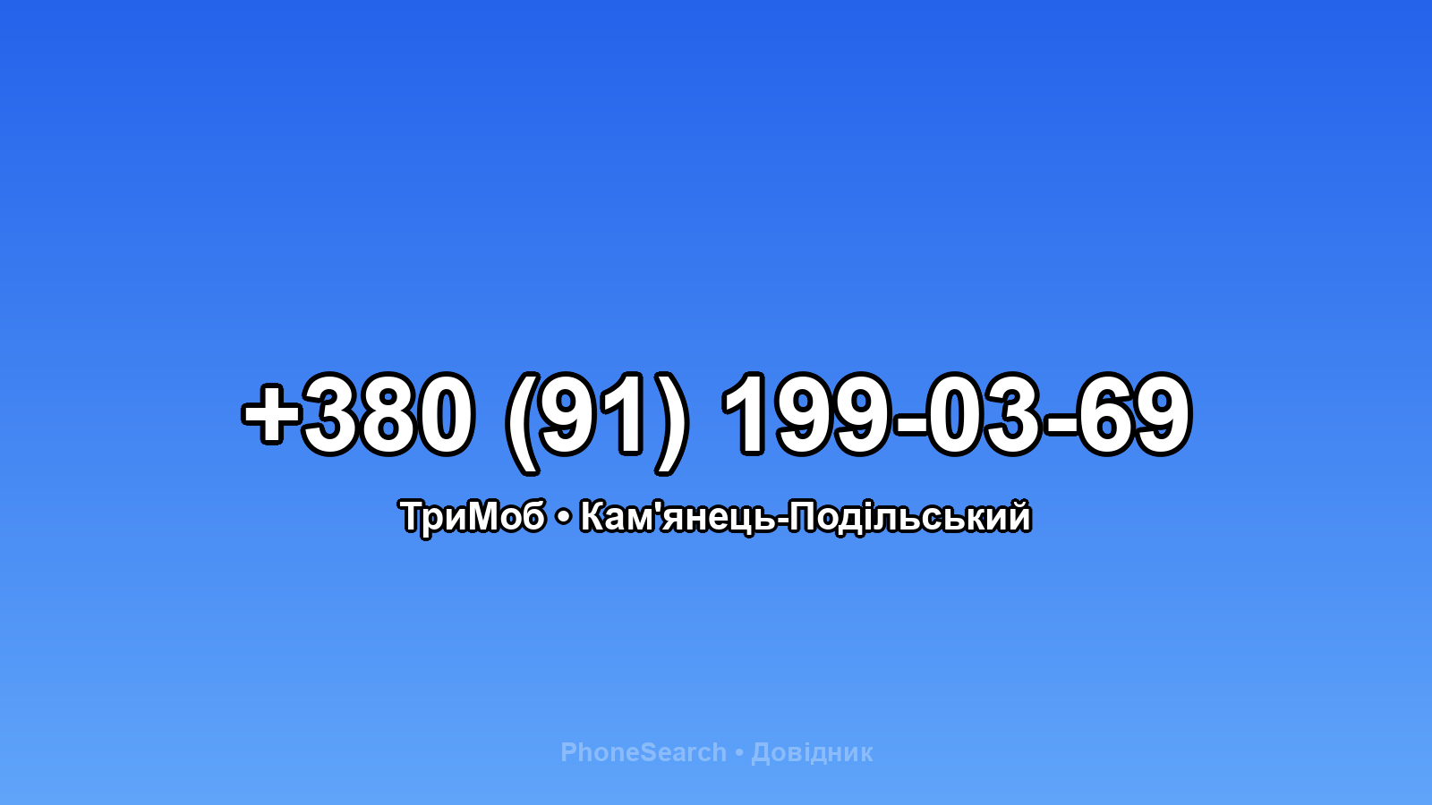 Номер +380 (91) 199-03-69 - вариант 1