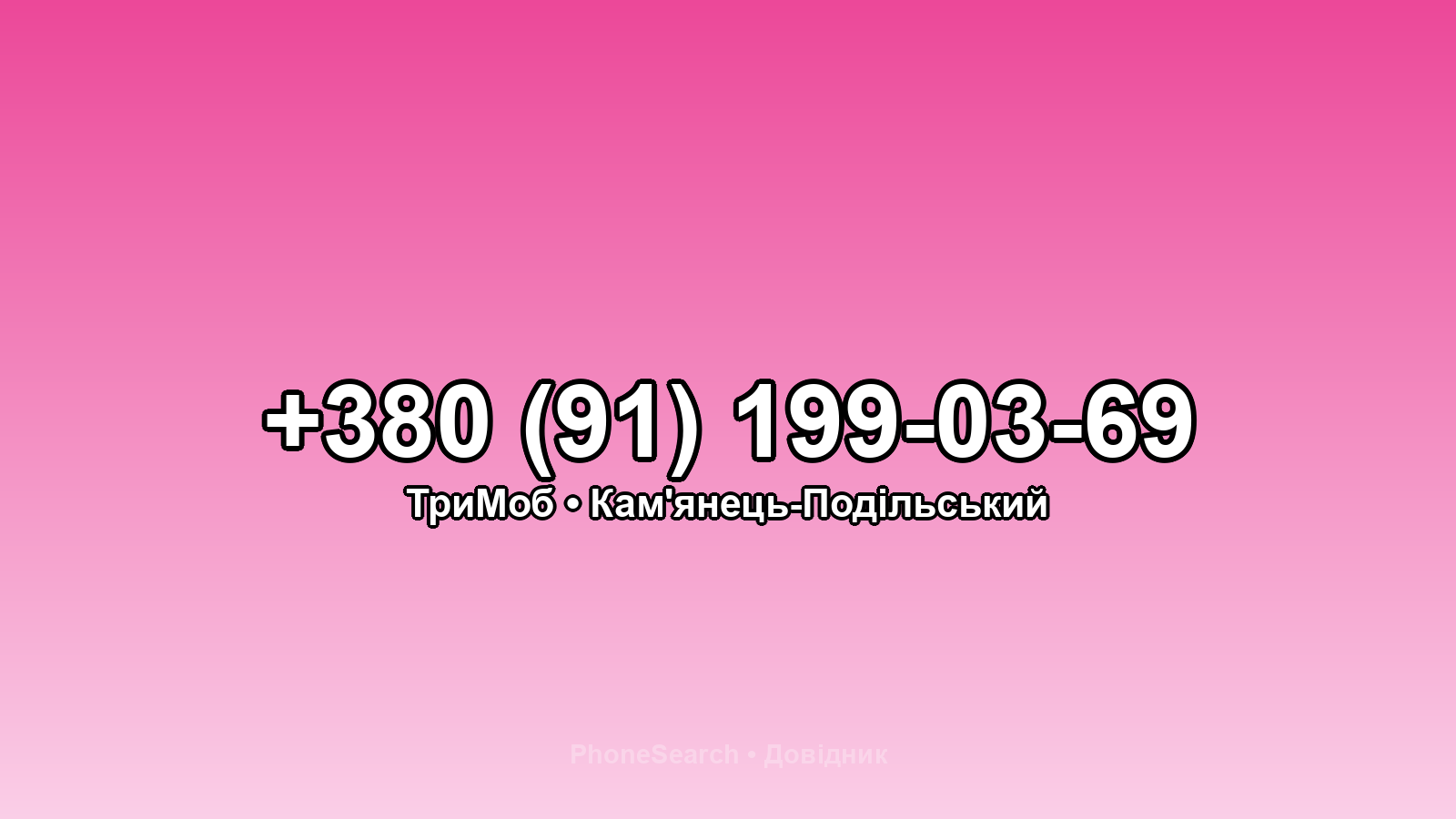 Номер +380 (91) 199-03-69 - вариант 2