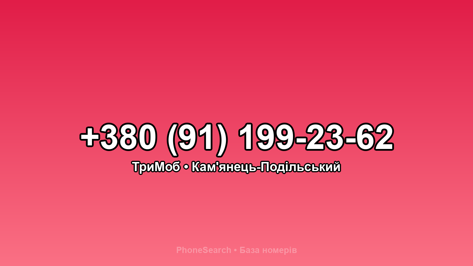 Номер +380 (91) 199-23-62 - вариант 2