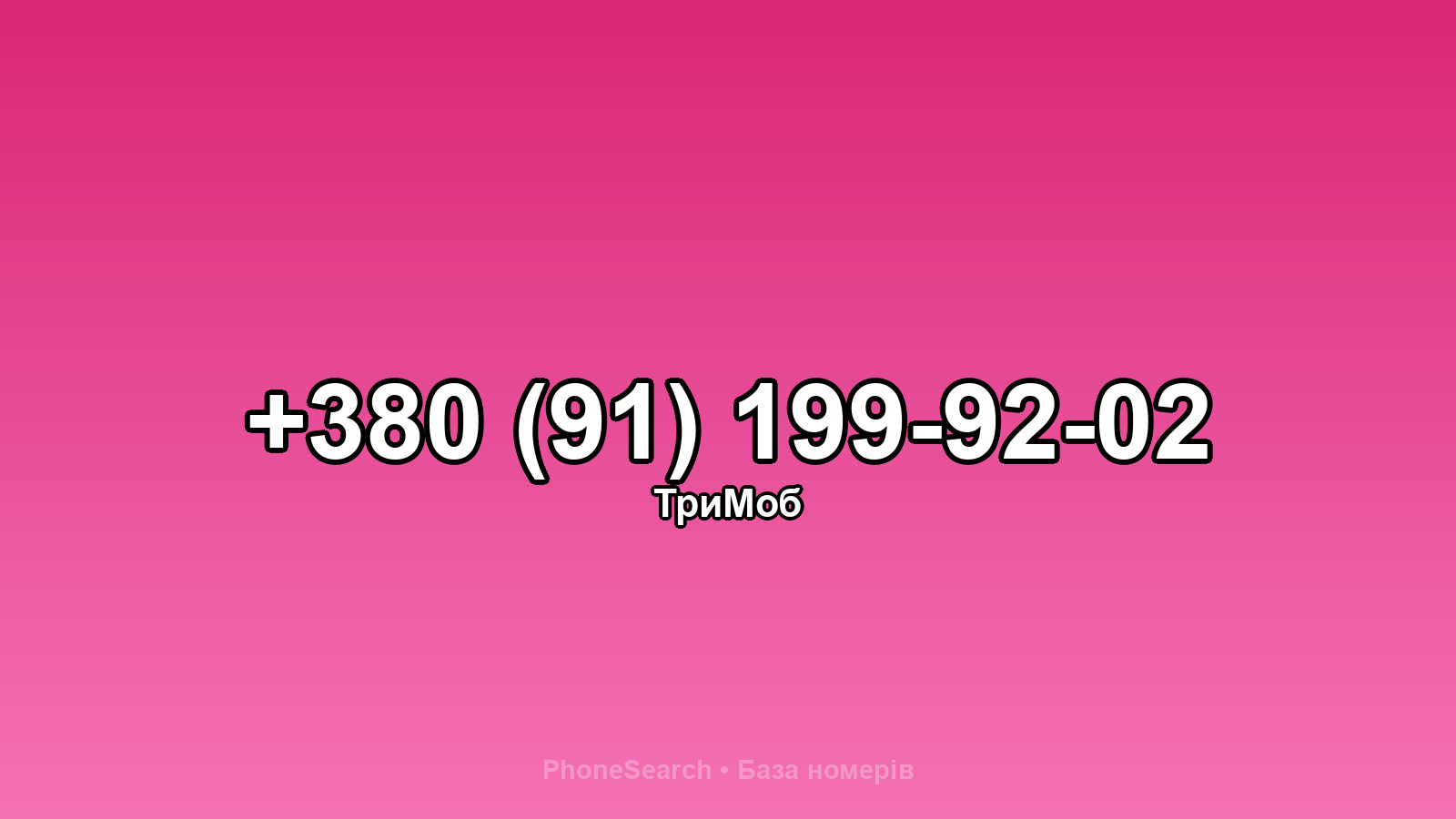 Номер +380 (91) 199-92-02 - вариант 2