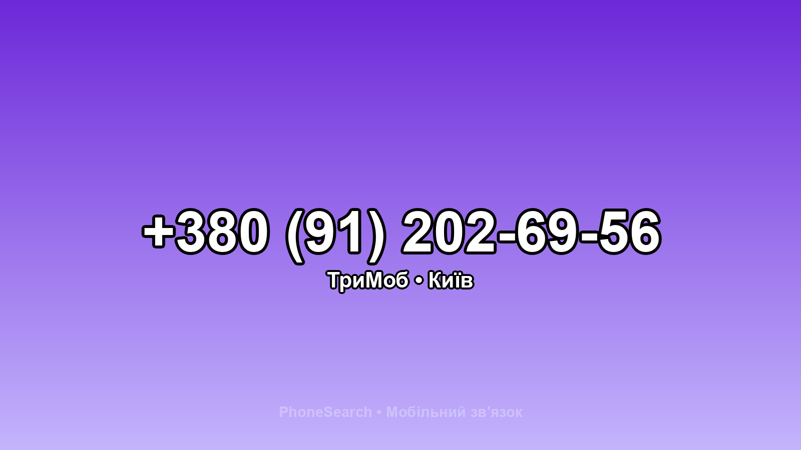 Номер +380 (91) 202-69-56 - вариант 1