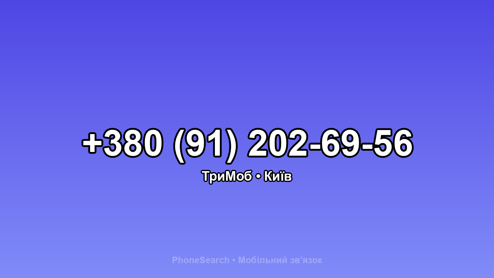 Номер +380 (91) 202-69-56 - вариант 2