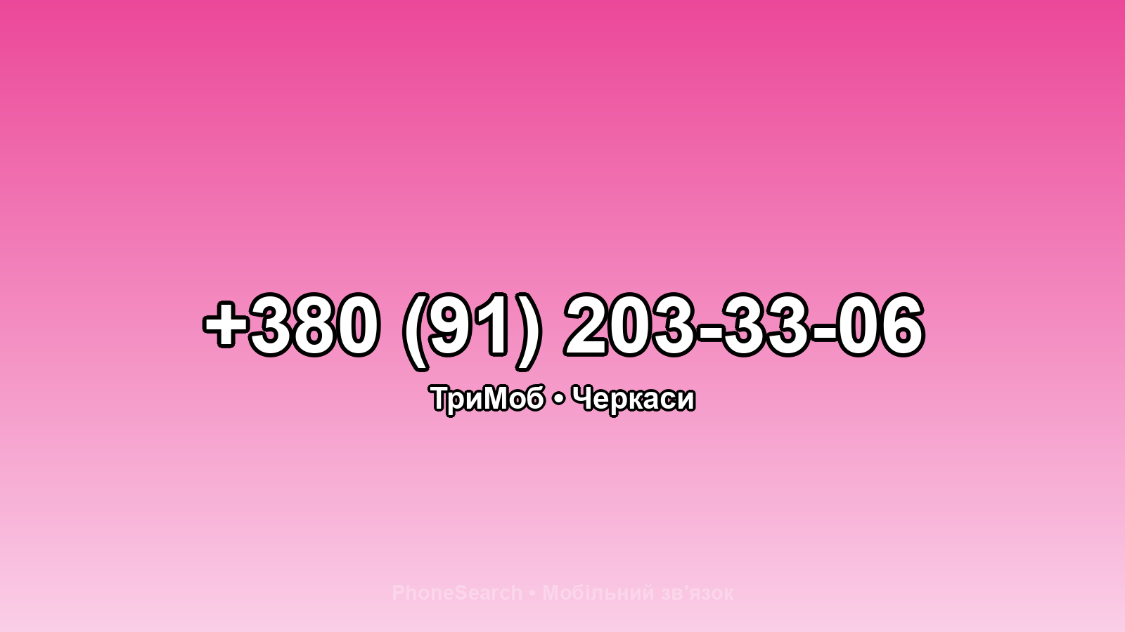 Номер +380 (91) 203-33-06 - вариант 1