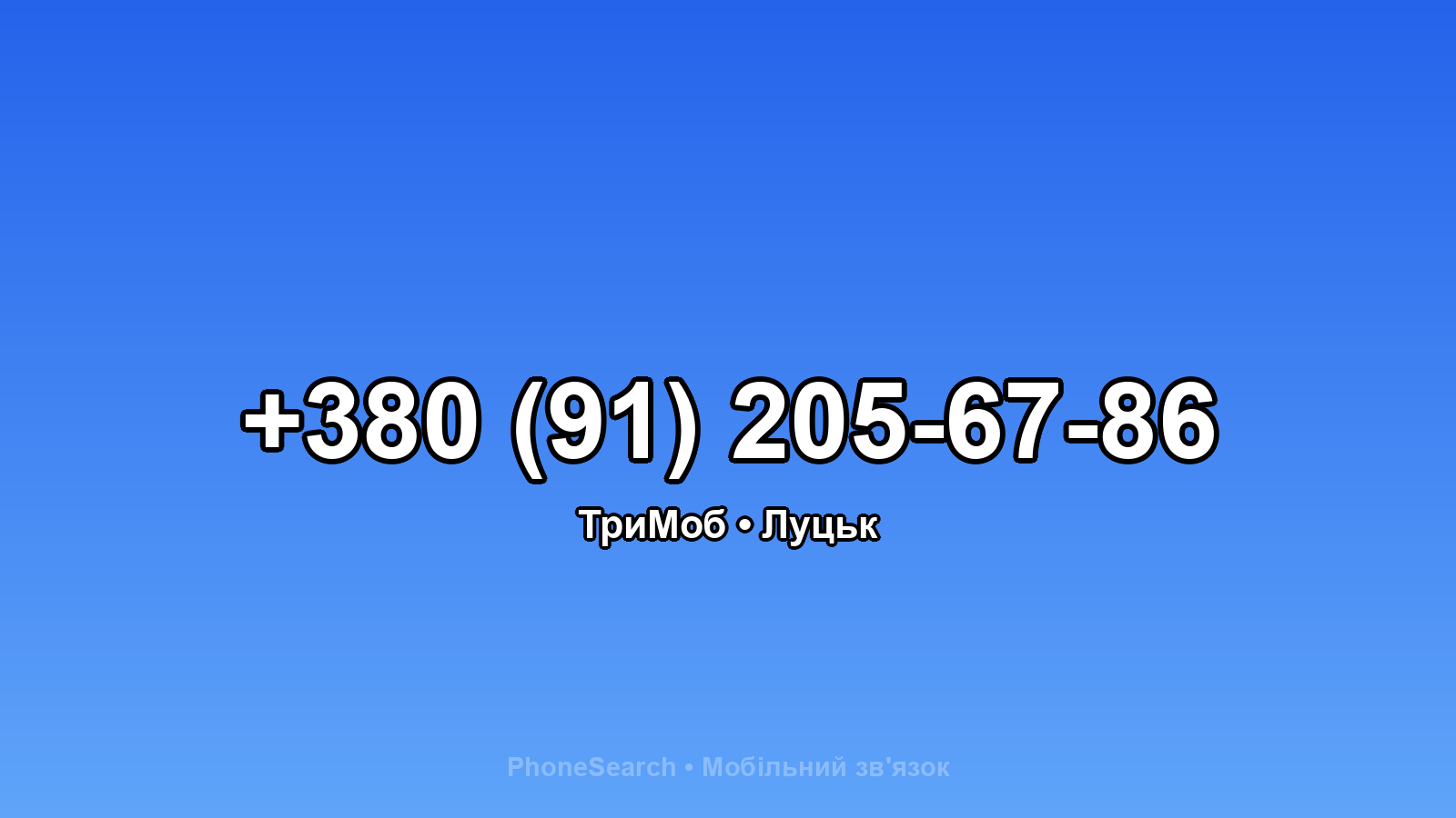 Номер +380 (91) 205-67-86 - вариант 1