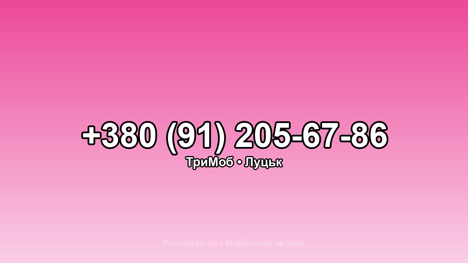 Номер +380 (91) 205-67-86 - вариант 2