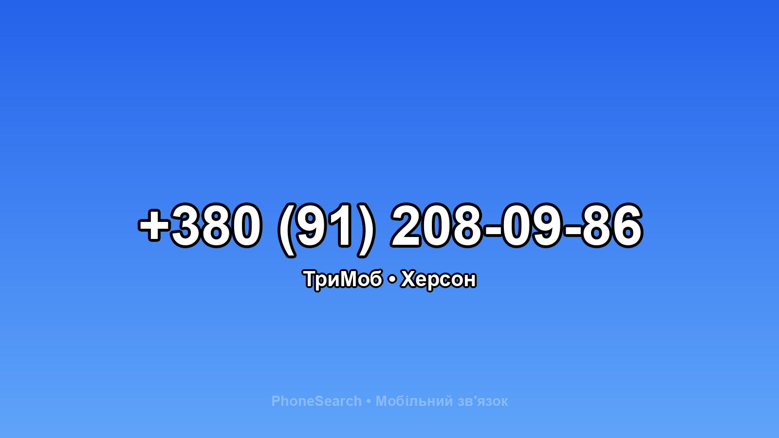 Номер +380 (91) 208-09-86 - вариант 1