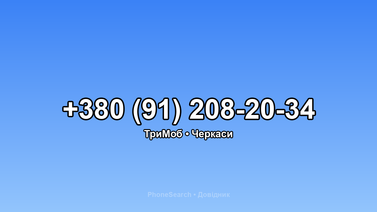 Номер +380 (91) 208-20-34 - вариант 1