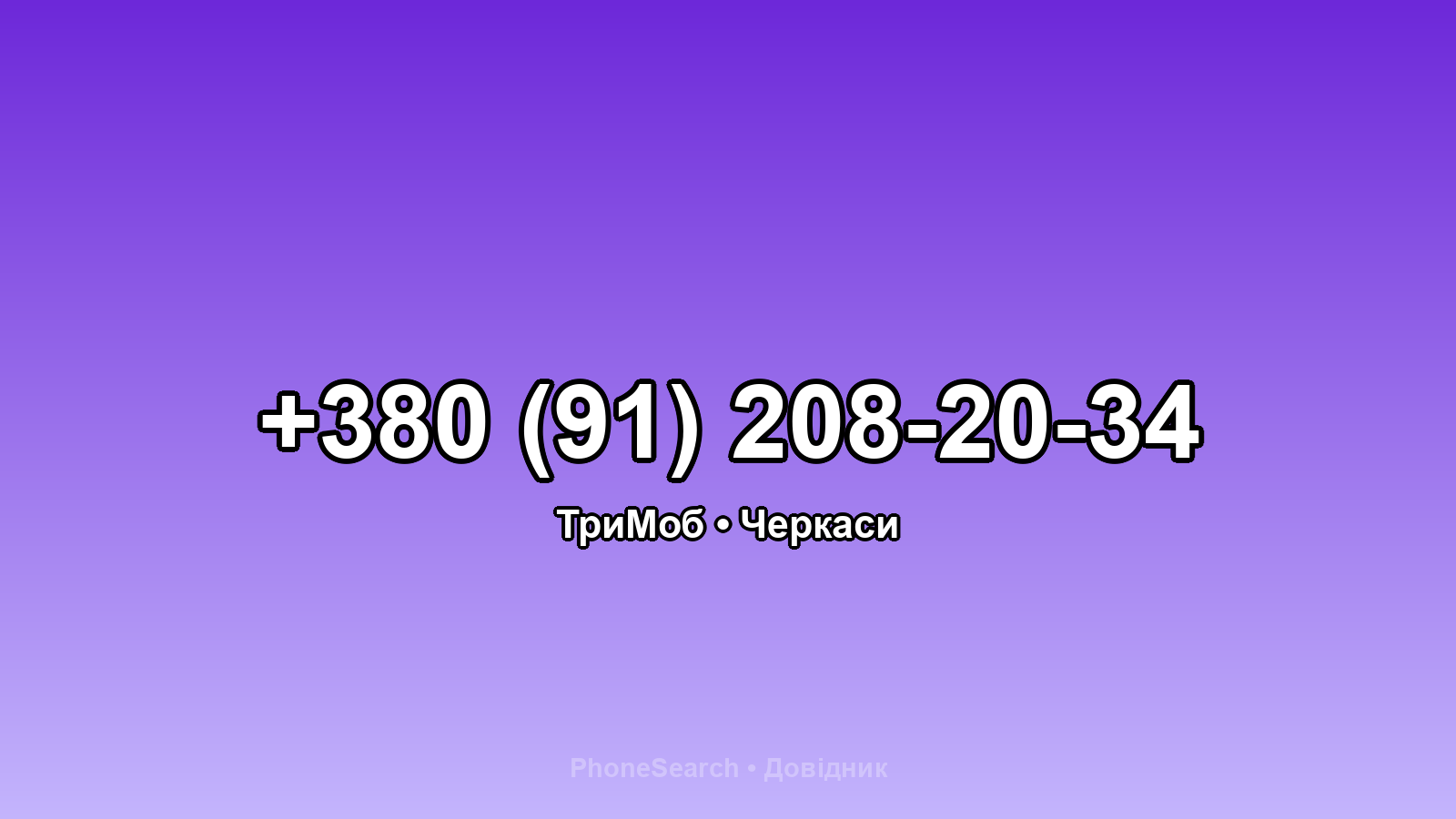 Номер +380 (91) 208-20-34 - вариант 2