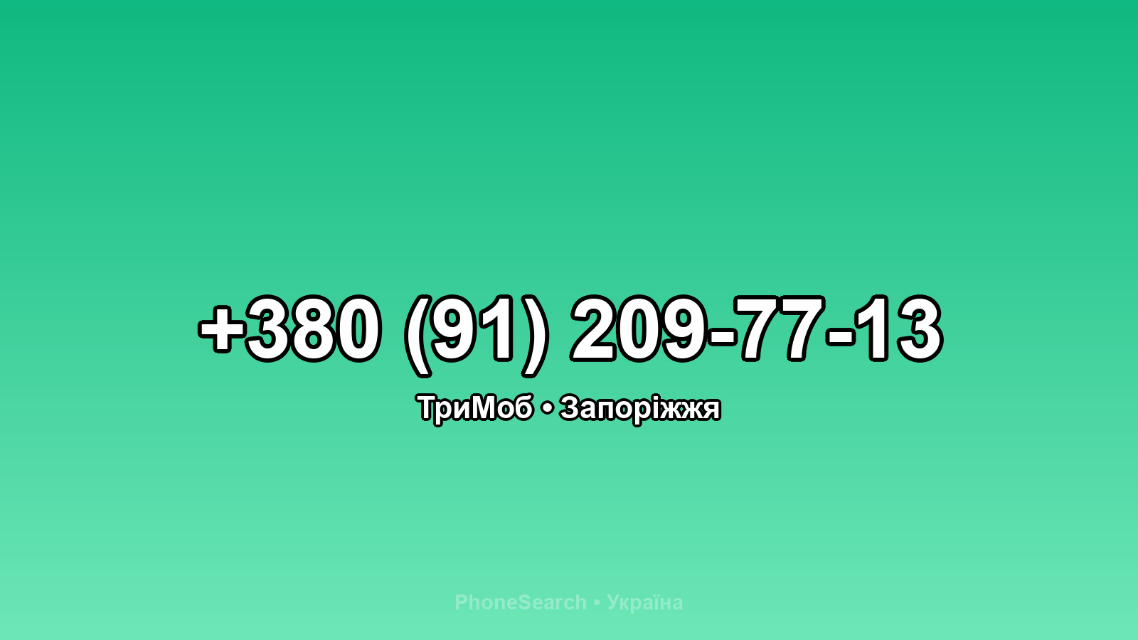 Номер +380 (91) 209-77-13 - вариант 1