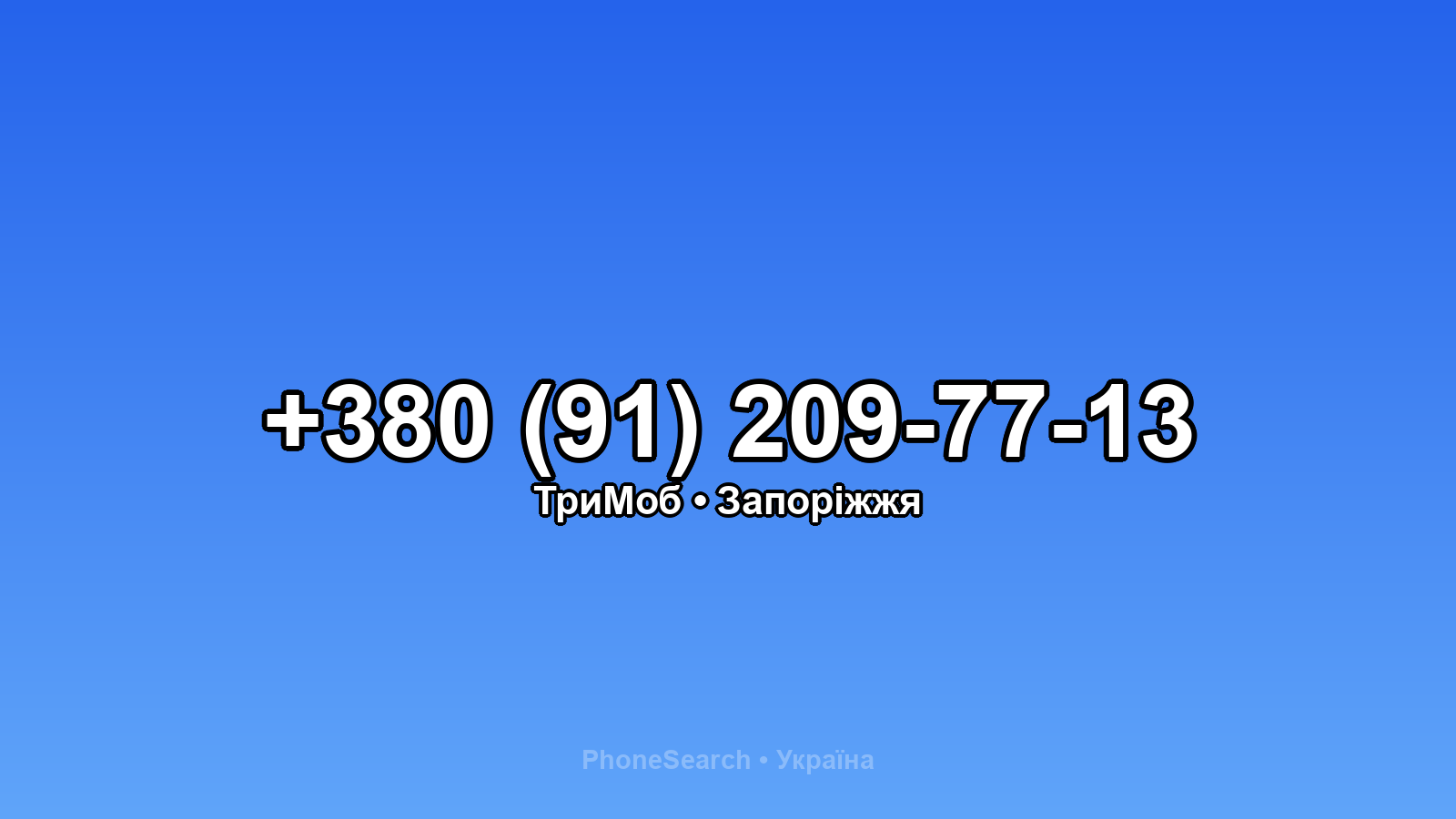 Номер +380 (91) 209-77-13 - вариант 2