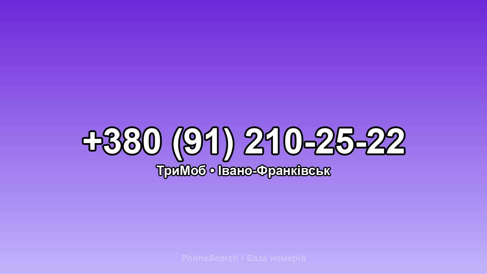 Номер +380 (91) 210-25-22 - вариант 1