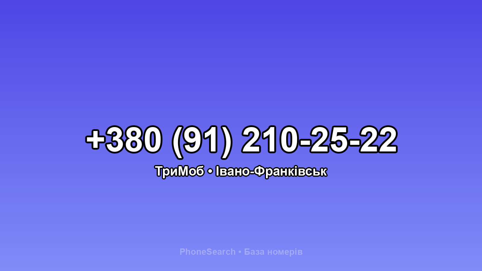 Номер +380 (91) 210-25-22 - вариант 2