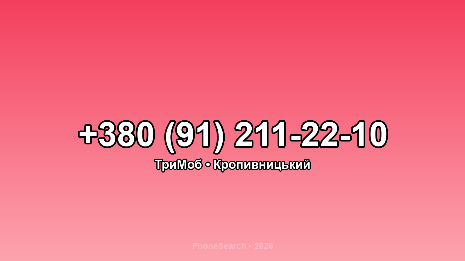 Номер +380 (91) 211-22-10 - вариант 2